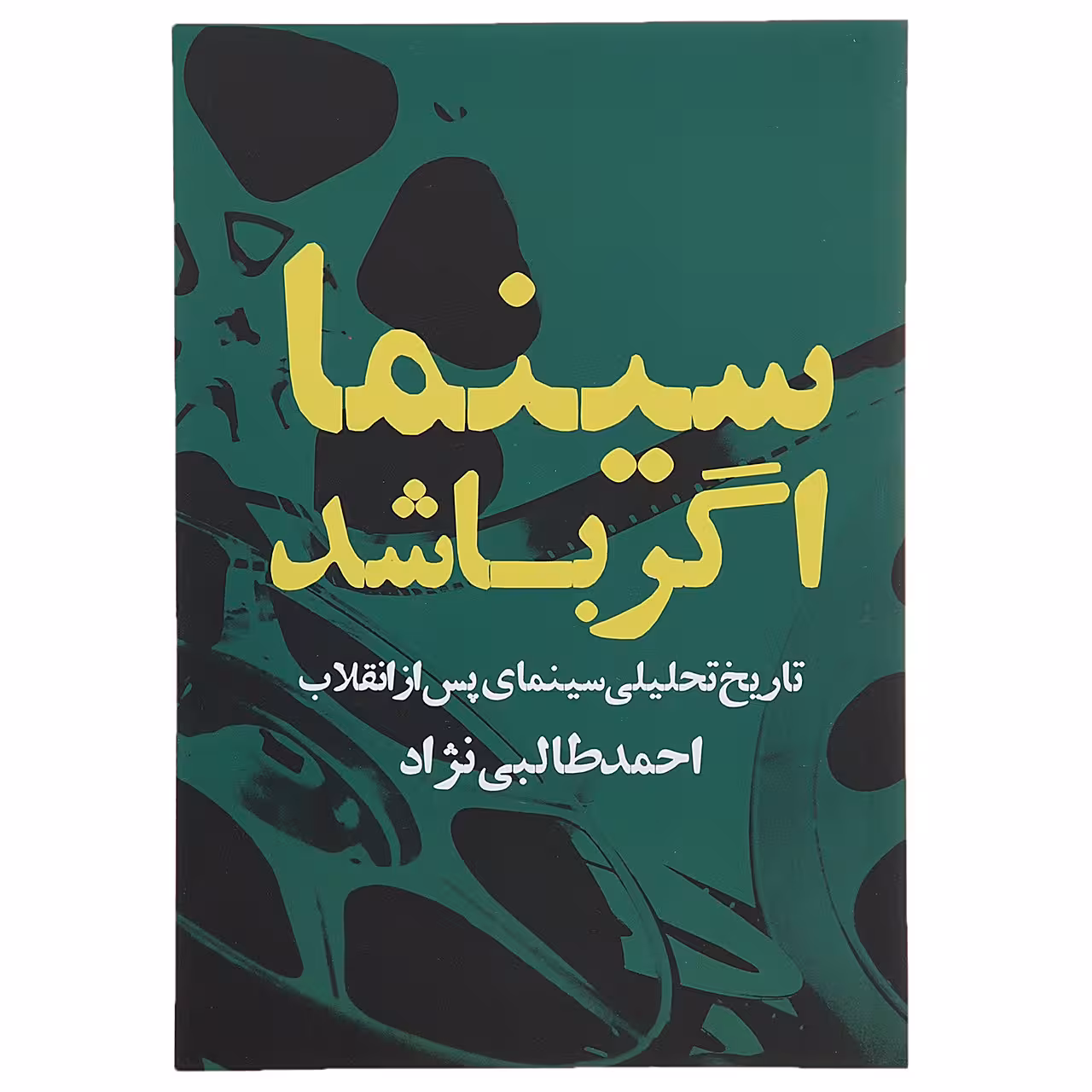 کتاب سینما اگر باشد اثر احمد طالبی نژاد