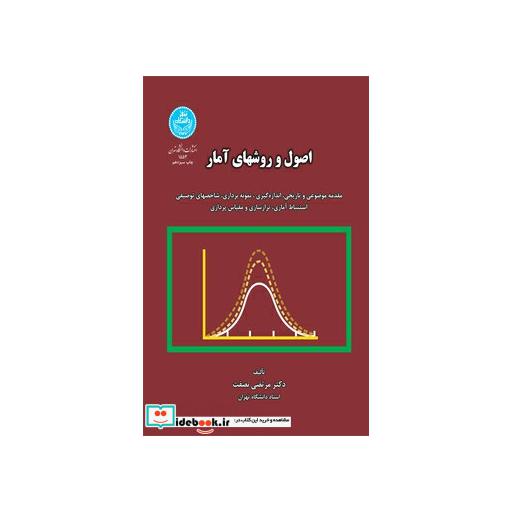 کتاب اصول و روش های آمار (مقدمه موضوعی و تاریخی، اندازه گیری، نمونه برداری، شاخص های توصیفی، استنباط آماری، تراز سازی و مقیاس پردازی) 1553 اثر دکتر مرتضی نصفت