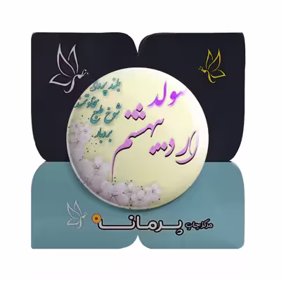 پیکسل پرمانه مدل اردیبهشت ماهی کد pm.3806
