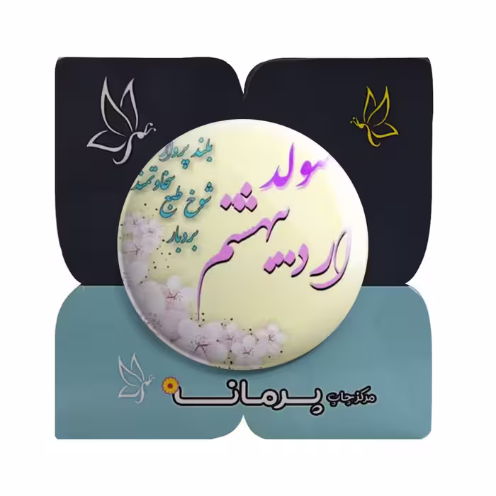پیکسل پرمانه مدل اردیبهشت ماهی کد pm.3806