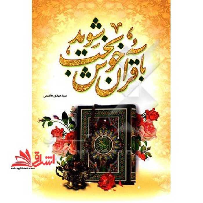 با قرآن خوشبخت شوید - فروشگاه کتاب اشراق