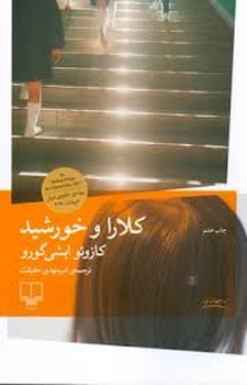 کلارا و خورشید | مرکز فرهنگی آبی