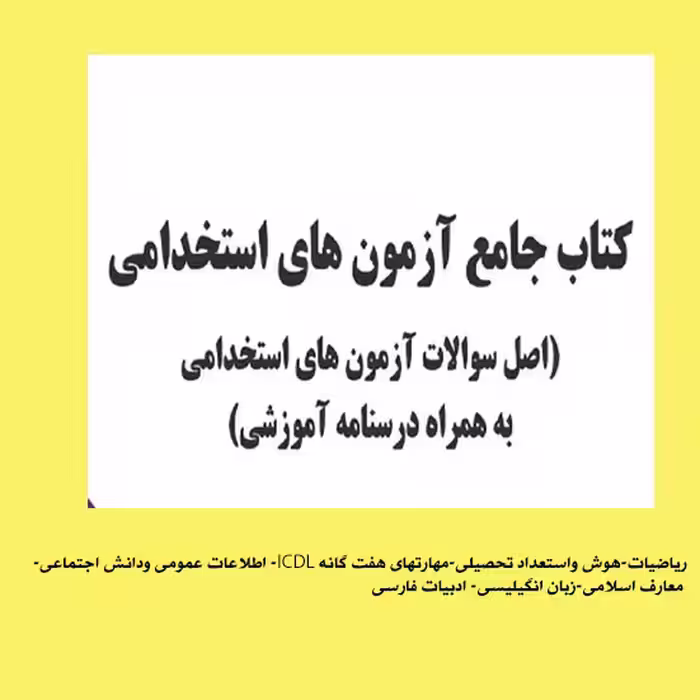 PDF کتاب مخصوص  آزمونهای  استخدامی سئوالات به همراه درسنامه وخلاصه دروس آموزشی