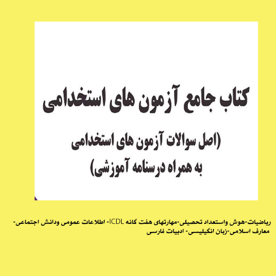 PDF کتاب مخصوص  آزمونهای  استخدامی سئوالات به همراه درسنامه وخلاصه دروس آموزشی