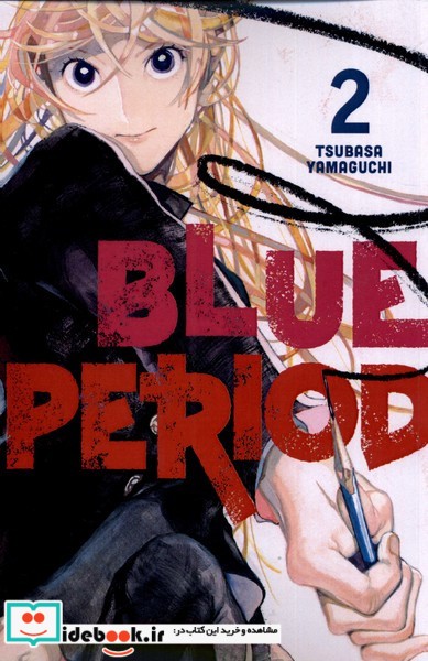 کتاب مجموعه مانگا blue period 2