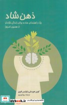قیمت و خرید کتاب ذهن شاد اثر محمود معتقدی | ایده بوک