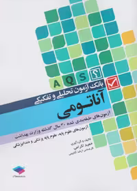 بانک آزمون تحلیلی و تفکیکی AQS آناتومی