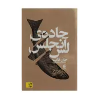 کتاب جاده لس آنجلس اثر جان فانته نشر افق