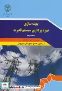 قیمت و خرید کتاب بهینه سازی بهره برداری سیستم قدرت ج2 | ایده بوک