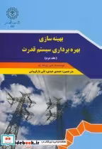 قیمت و خرید کتاب بهینه سازی بهره برداری سیستم قدرت ج2 | ایده بوک