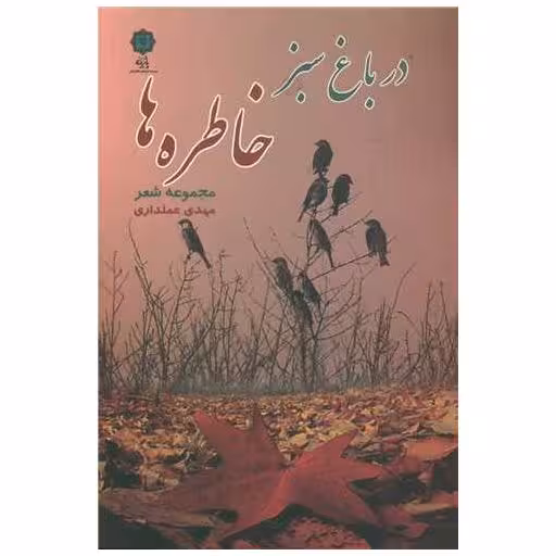 کتاب در باغ سبز خاطره ها اثر مهدی علمداری