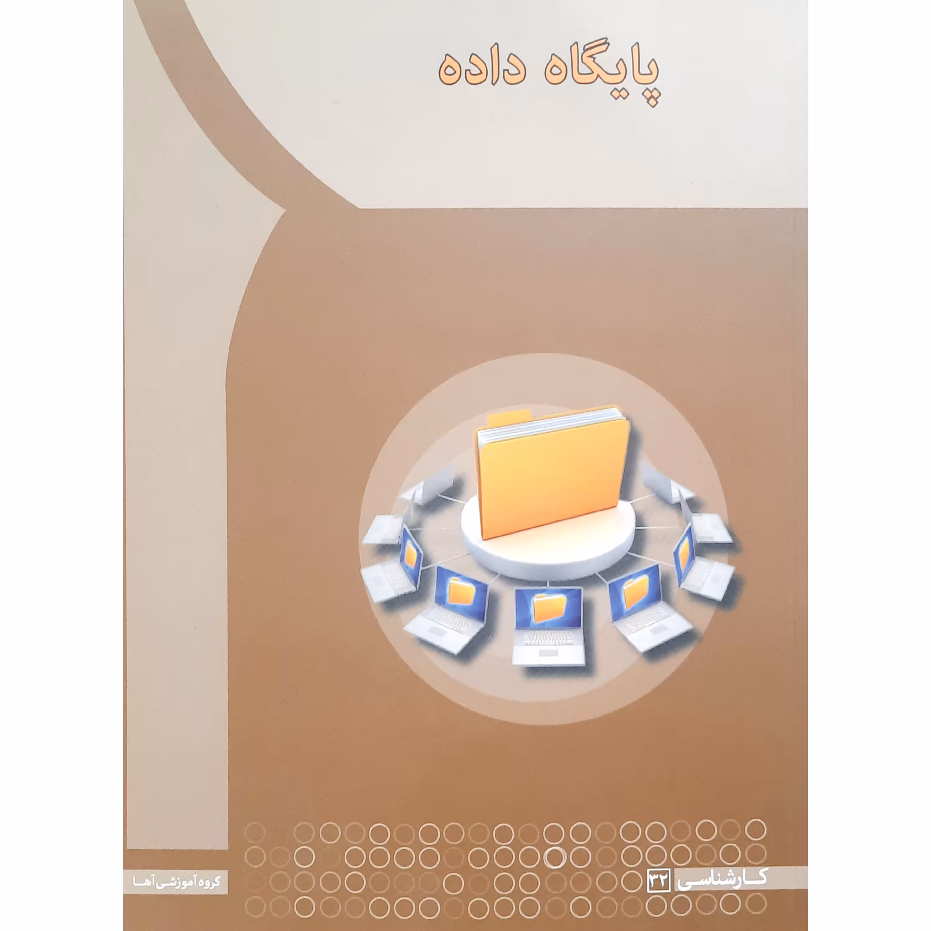 کتاب پایگاه داده  ( مریم ملا باقر  ) انتشارات آها