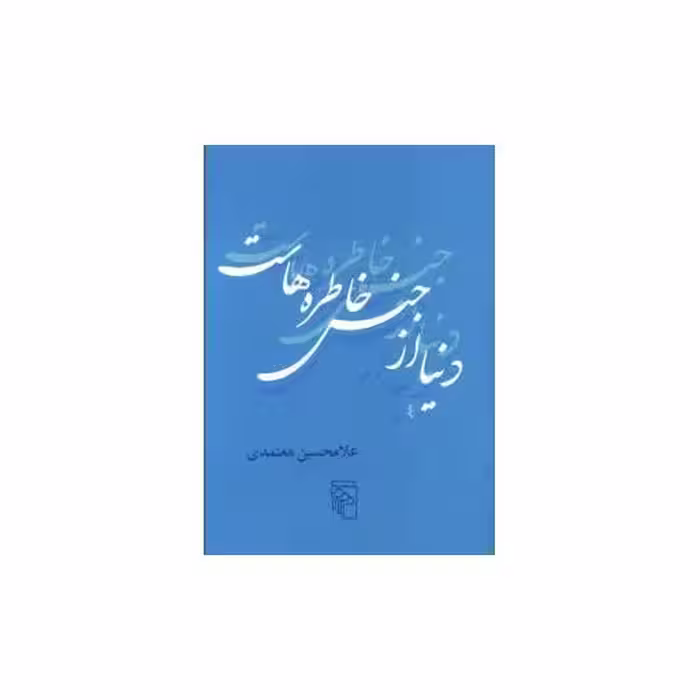 کتاب دنیا از جنس خاطره‌هاست (جیبی) اثر غلامحسین معتمدی