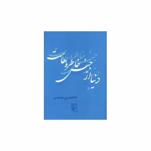 کتاب دنیا از جنس خاطره‌هاست (جیبی) اثر غلامحسین معتمدی