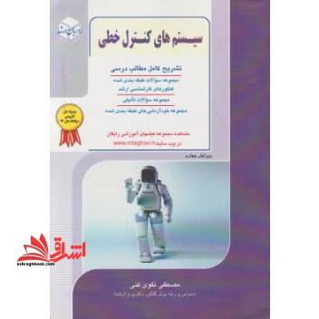 سیستم های کنترل خطی - فروشگاه کتاب اشراق