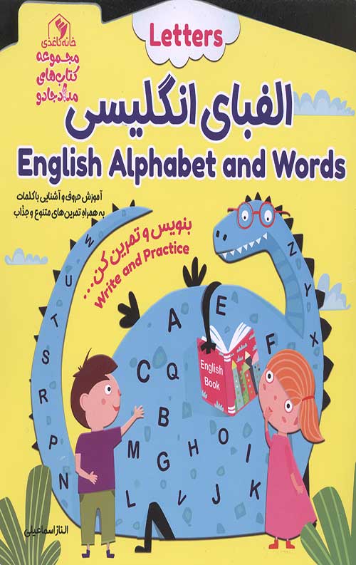 بنویس و تمرین کن (الفبای انگلیسی)
