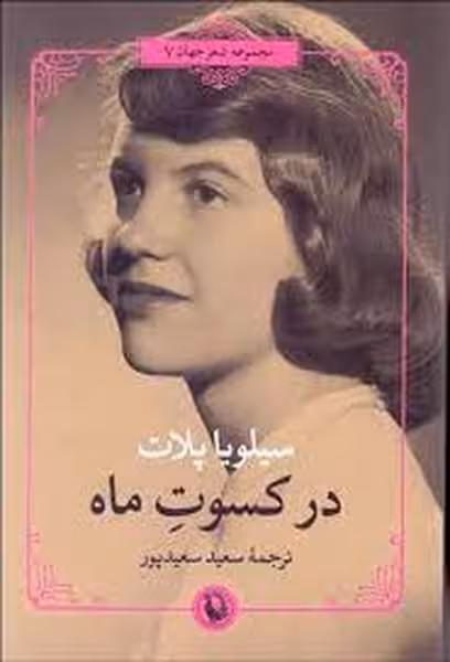 در کسوت ماه - کتاب‌فروشی کوچه کتاب