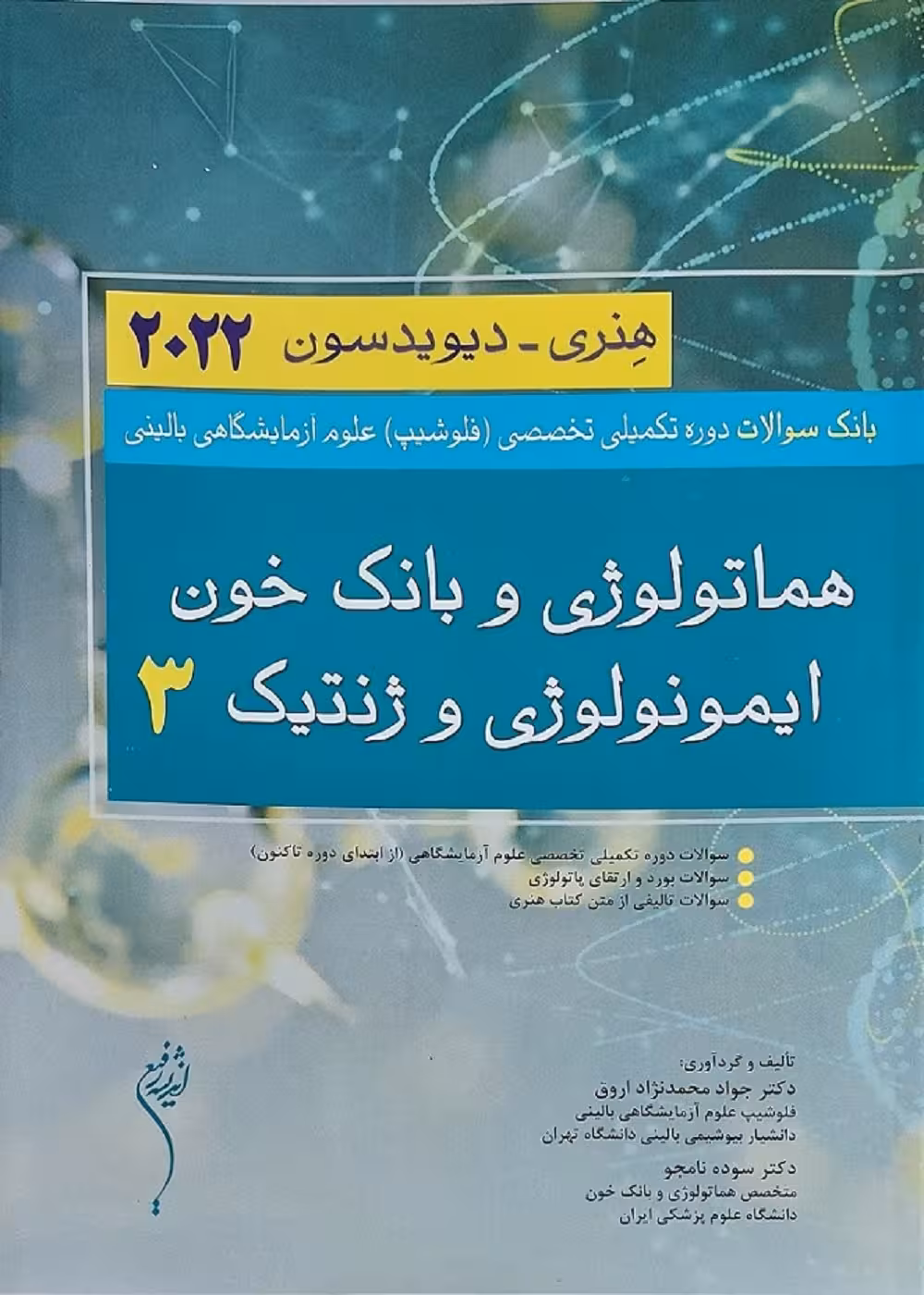 بانک سوالات دوره تکمیلی فلوشیپ علوم آزمایشگاهی 3 (هماتولوژی و بانک خون ایمونولوژی و ژنتیک)