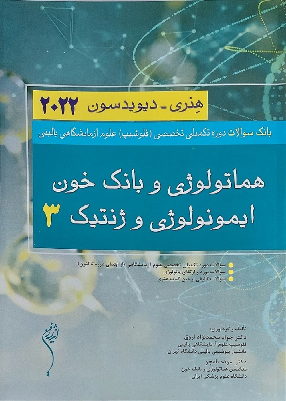 بانک سوالات دوره تکمیلی فلوشیپ علوم آزمایشگاهی 3 (هماتولوژی و بانک خون ایمونولوژی و ژنتیک)