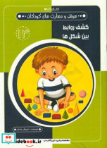 قیمت و خرید کتاب کشف روابط بین شکل ها | ایده بوک