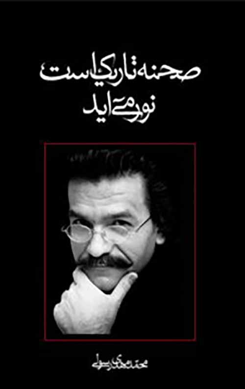 صحنه تاریک است نور می آید: مجموعه هفت نمایشنامه