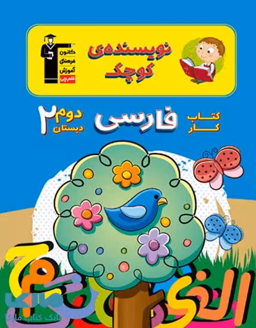 نویسنده کوچک کار فارسی دوم قلم چی