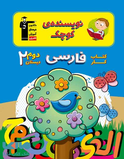 نویسنده کوچک کار فارسی دوم قلم چی
