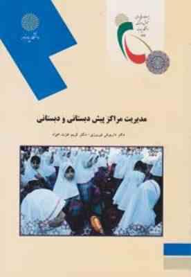 مدیریت مراکز پیش دبستانی و دبستانی ( داریوش نوروزی – کریم عزت خواه )
