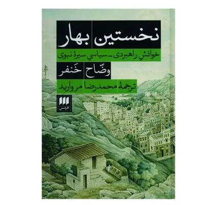 کتاب نخستین بهار اثر وضاح خنفر انتشارات هرمس