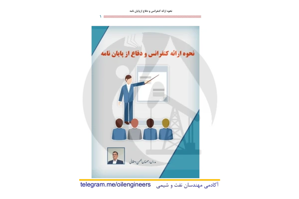 📝جزوه: نحوه اراده کنفرانس و دفاع از پایان نامه    🖊استاد: دهقانی - کتابخانه مجازی واتیکان