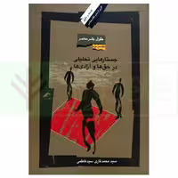 حقوق بشر معاصر - دفتر دوم (جستار هایی تحلیلی در حق ها و آزادی ها) | قاری