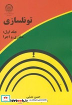 قیمت و خرید کتاب تونلسازی ج1 حفاری و اجرا | ایده بوک