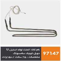 المنت لوله استیل یخچال فریزر و ساید U دویل کوچک برند سامسونگ 150 وات | آریا سیتی
