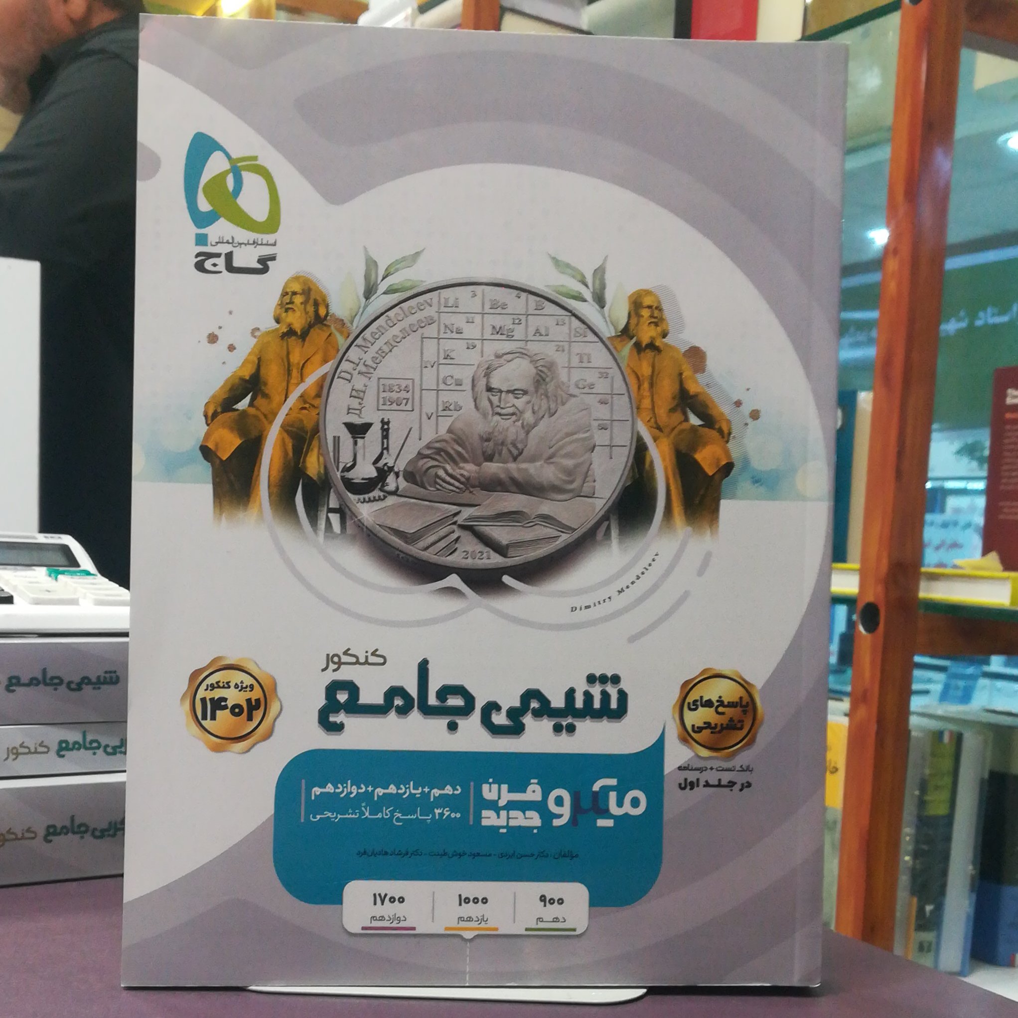 کتاب شیمی جامع کنکور میکرو قرن جدید / انتشارات گاج