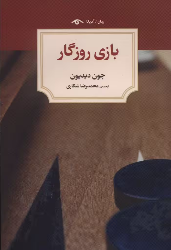 بازی روزگار - ناشربوک | خرید آنلاین کتاب