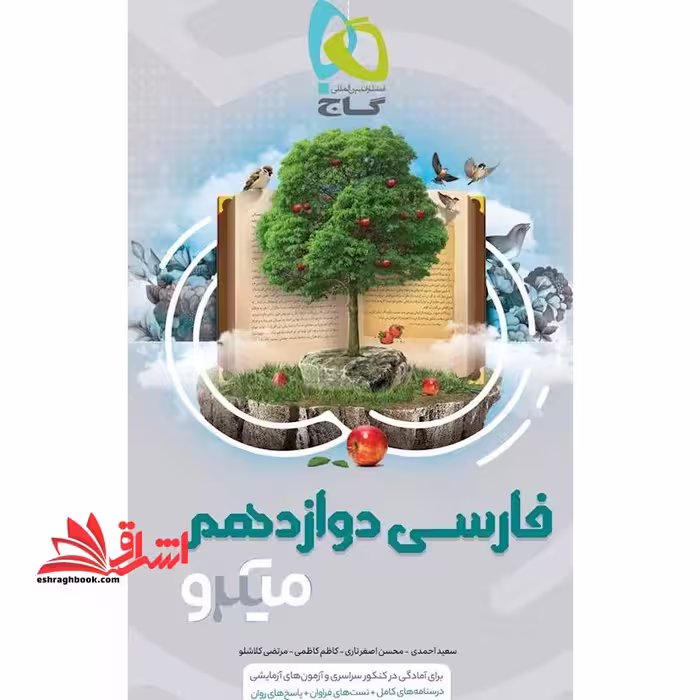 فارسی دوازدهم میکرو گاج - فروشگاه کتاب اشراق