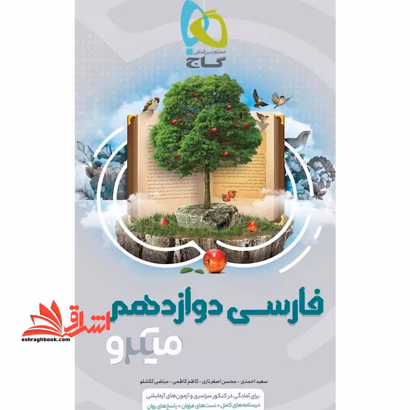 فارسی دوازدهم میکرو گاج - فروشگاه کتاب اشراق