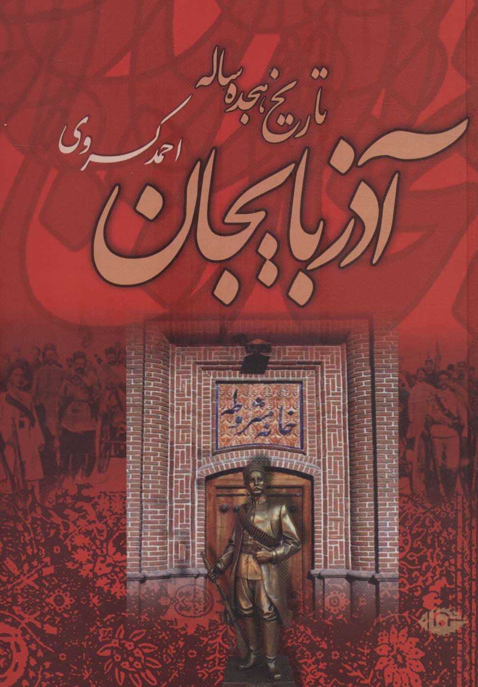 تاریخ هجده ساله آذربایجان (بازمانده تاریخ مشروطه ایران) - ناشربوک | خرید آنلاین کتاب