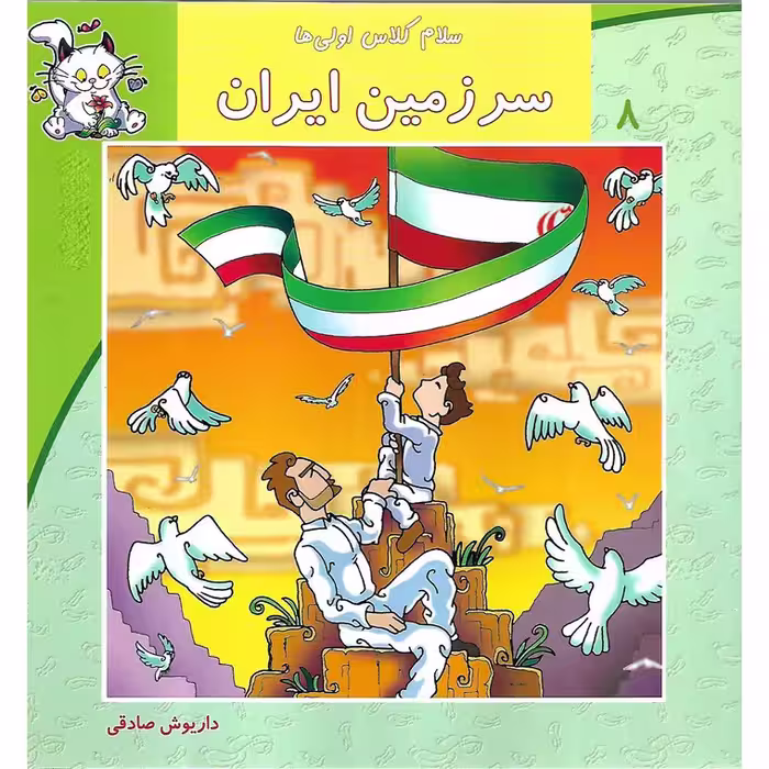 سلام کلاس اولی ها 8: سرزمین ایران