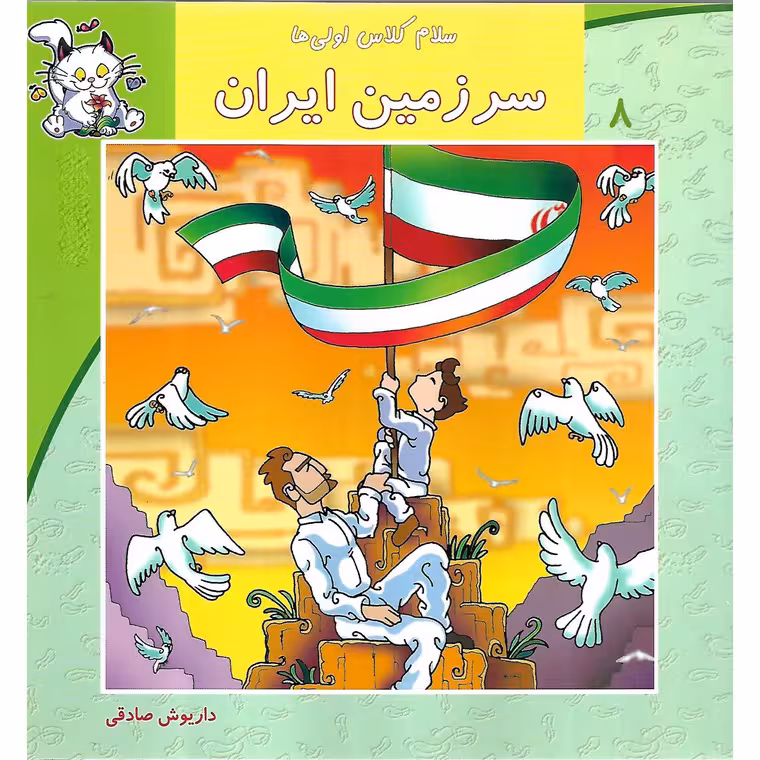 سلام کلاس اولی ها 8: سرزمین ایران
