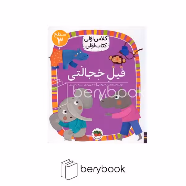 افق / کلاس اولی کتاب اولی / فیل خجالتی / سطح 3