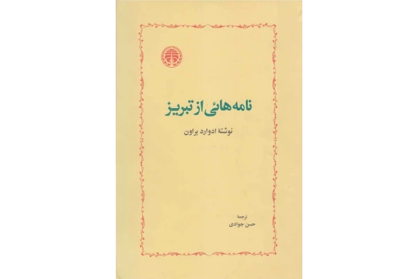 کتاب نامه هائی از تبریز - کتابخانه مجازی واتیکان