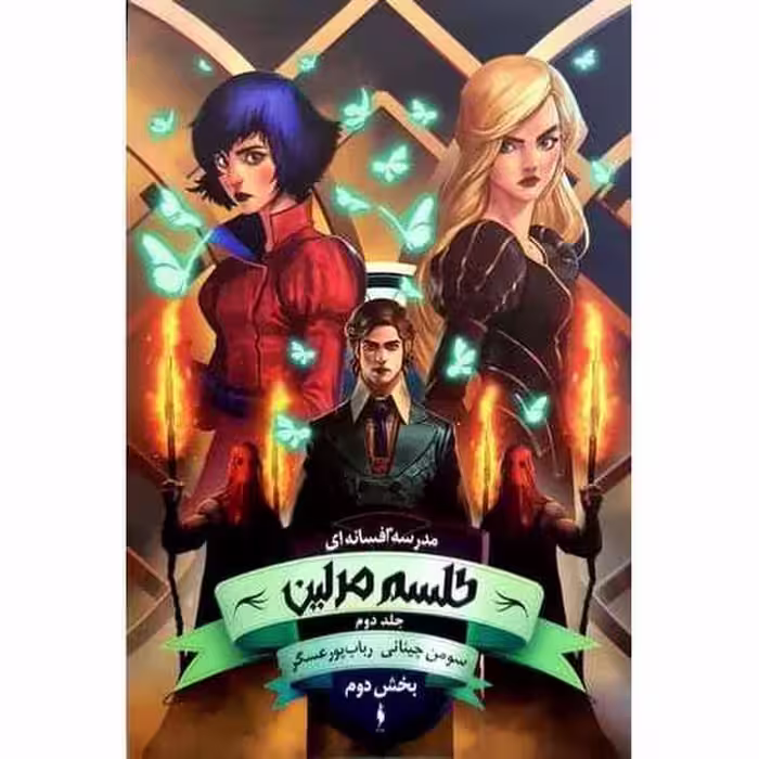 مدرسه افسانه ای 2 طلسم مرلین (بخش دوم) - کتاب‌فروشی کوچه کتاب