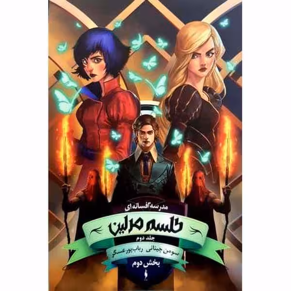 مدرسه افسانه ای 2 طلسم مرلین (بخش دوم) - کتاب‌فروشی کوچه کتاب