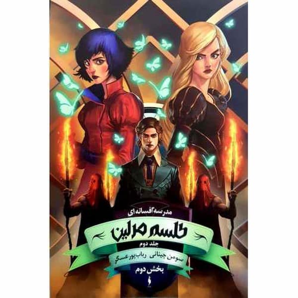 مدرسه افسانه ای 2 طلسم مرلین (بخش دوم) - کتابفروشی کوچه کتاب