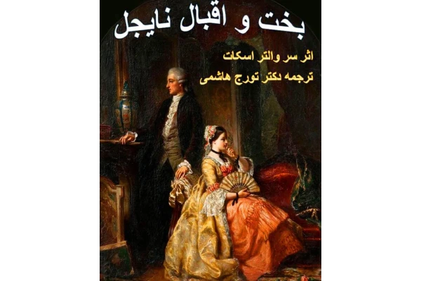 رمان بخت و اقبال نایجل pdf - کتابخانه مجازی واتیکان