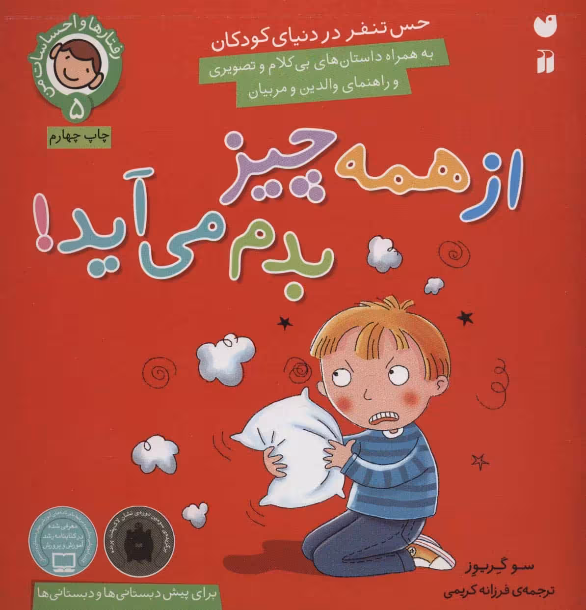 رفتارها و احساسات من 5 (از همه چیز بدم می آید؟) - کتاب‌فروشی کوچه کتاب