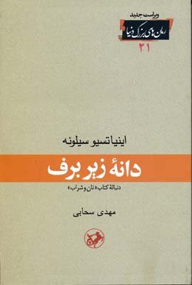 دانه زیر برف/دنباله کتاب نان و شراب