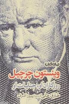 وینستون چرچیل روزگاران او جنایات او | مرکز فرهنگی آبی