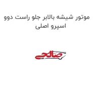 موتور شیشه بالابر جلو راست دوو اسپرو اصلی